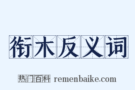 衔木反义词是什么意思的图片
